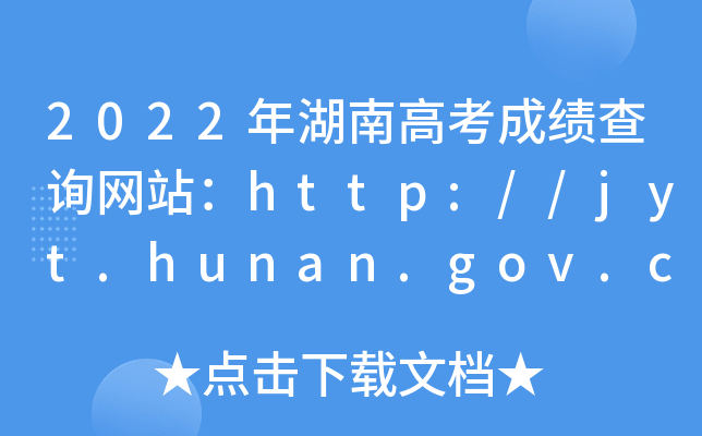 2022年湖南高考成绩查询网站：http://jyt.hunan.gov.cn/或https://www.hneeb.cn/