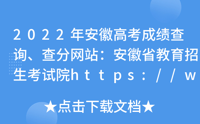 2022年安徽高考成绩查询、查分网站：安徽省教育招生考试院https://www.ahzsks.cn/