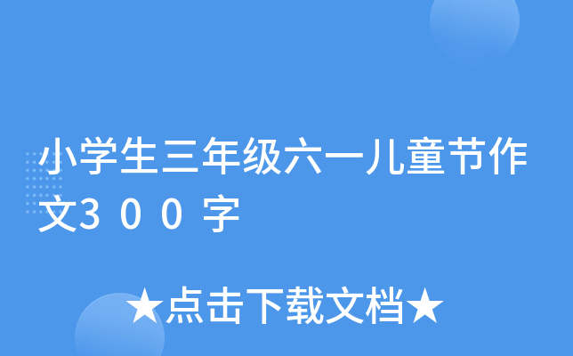 小开云kaiyun(中国)生三年级六一儿童节作文300字