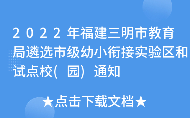 2022年福建三明市教育局遴选市级幼小衔接实验区和试点校(园)通知