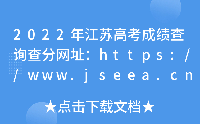 2022年江苏高考成绩查询查分网址：https://www.jseea.cn/江苏省教育考试院