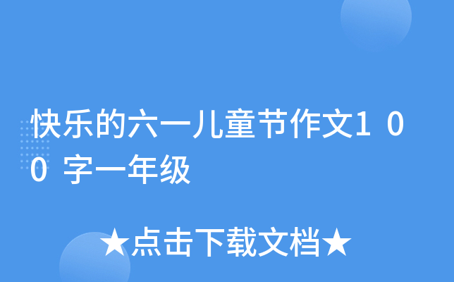 快乐的六一儿童节作文100字一年级