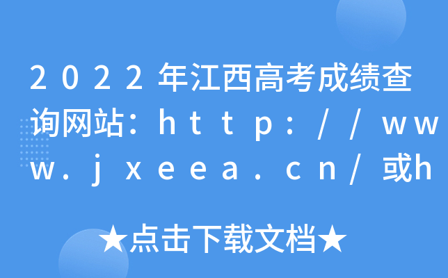 2022年江西高考成绩查询网站：http://www.jxeea.cn/或http://jyt.jiangxi.gov.cn/
