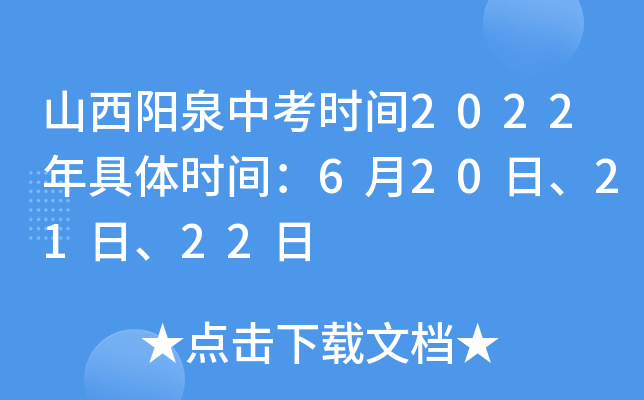 山西阳泉中考时间2022年具体时间：6月20日、21日、22日