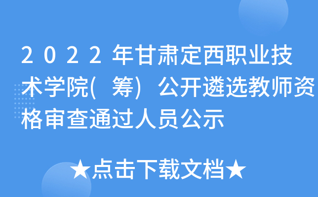 2022年甘肃定西职业技术开云kaiyun(中国)院(筹)公开遴选教师资格审查通过人员公示