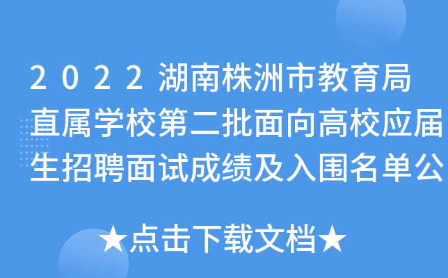 2022湖南株洲市教育局直属开云kaiyun(中国)校第二批面向高校应届生招聘面试成绩及入围名单公示