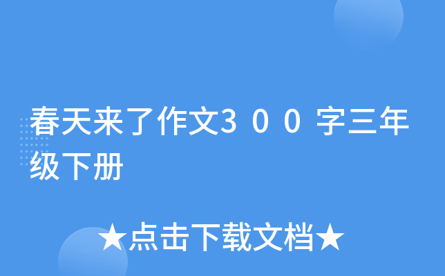 春天来了作文300字三年级下册