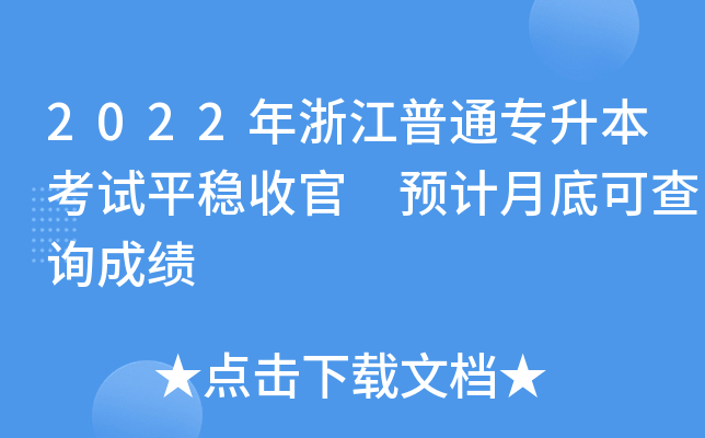 2022年浙江普通专升本考试平稳收官 预计月底可查询成绩