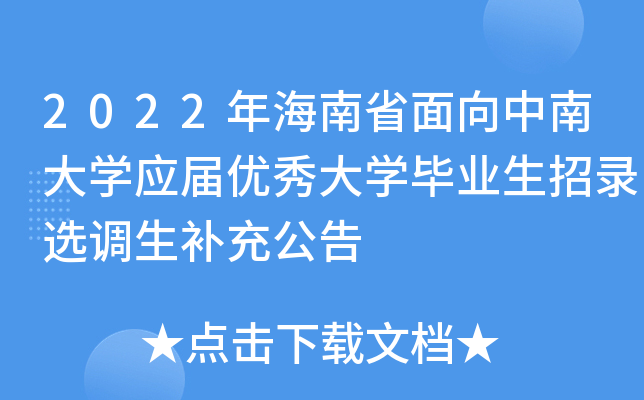 2022年海南省面向中南大开云kaiyun(中国)应届优秀大开云kaiyun(中国)毕业生招录选调生补充公告