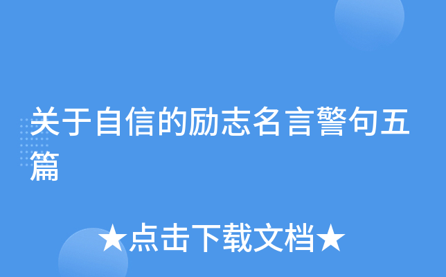 关于自信的励志名言警句五篇