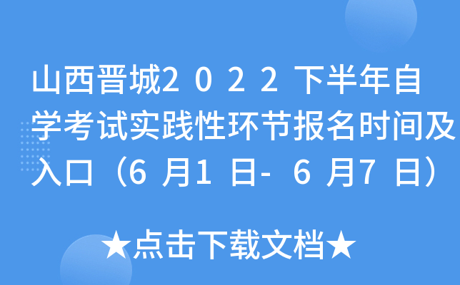 山西晋城2022下半年自开云kaiyun(中国)考试实践性环节报名时间及入口（6月1日-6月7日）