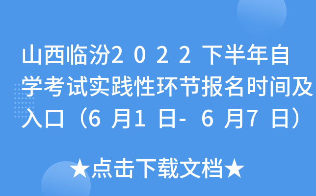 山西临汾2022下半年自开云kaiyun(中国)考试实践性环节报名时间及入口（6月1日-6月7日）