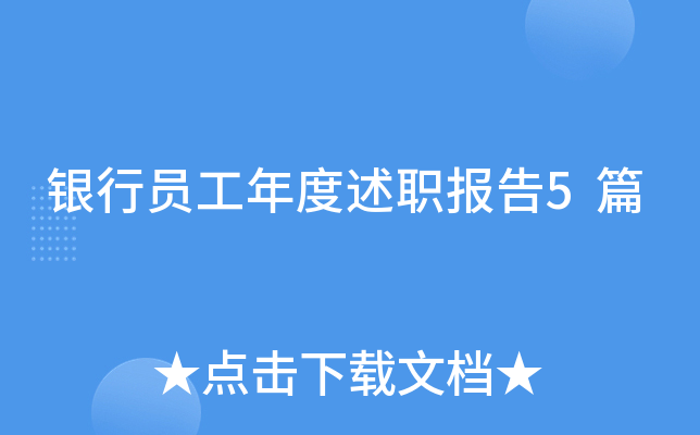 银行员工年度述职报告5篇