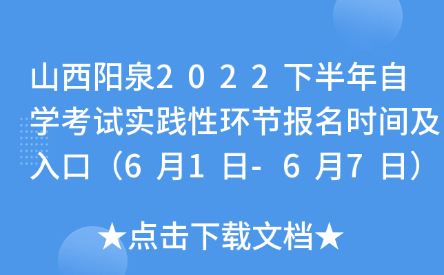 山西阳泉2022下半年自开云kaiyun(中国)考试实践性环节报名时间及入口（6月1日-6月7日）