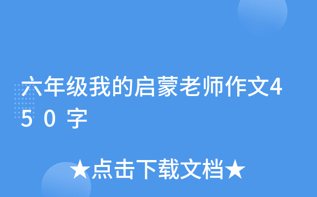 六年级我的启蒙老师作文450字