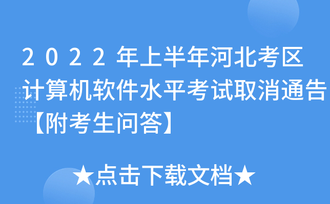 2022年上半年河北考区计算机软件水平考试取消通告【附考生问答】