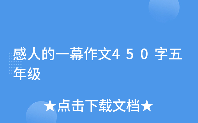 感人的一幕作文450字五年级