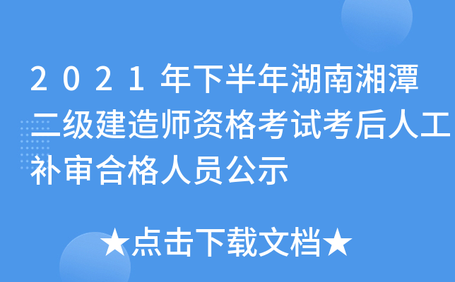 2021年下半年湖南湘潭二级建造师资格考试考后人工补审合格人员公示