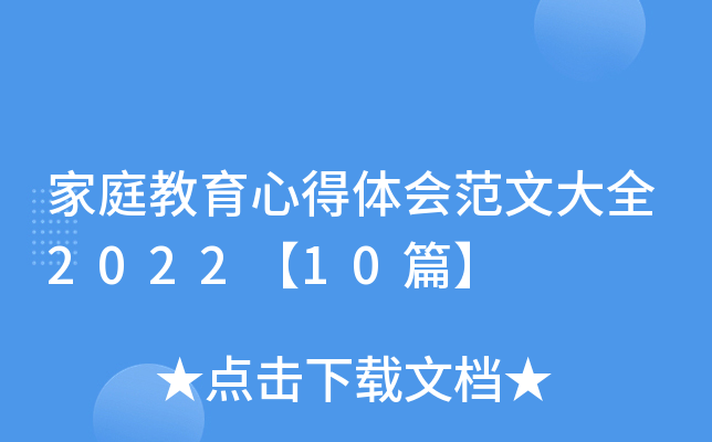 家庭教育心得体会范文大全2022【10篇】