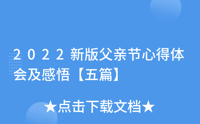 2022新版父亲节心得体会及感悟【五篇】