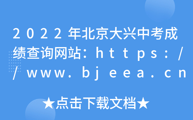 2022걱dпɿ(j)ԃW(wng)վhttps://www.bjeea.cn/