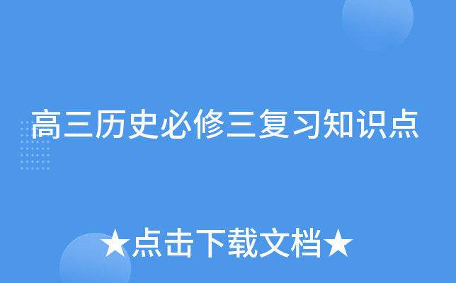 高三历史必修三复习知识点