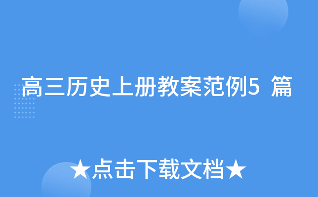 高三历册教案范例5篇