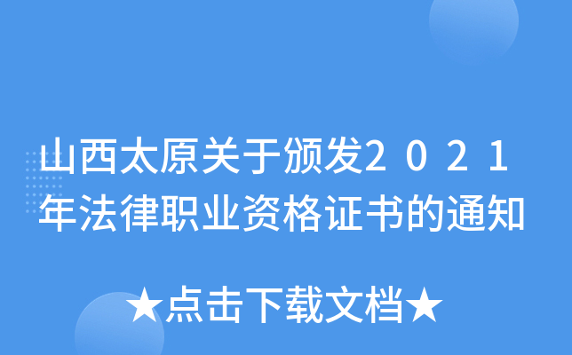 山西太原关于颁发2021年法律职业资格证书的通知