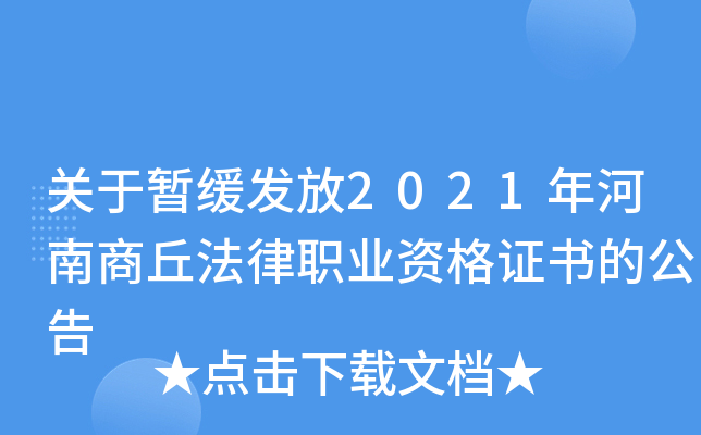 关于暂缓发放2021年河南商丘法律职业资格证书的公告