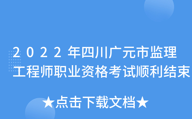 2022年四川广元市监理工程师职业资格考试顺利结束