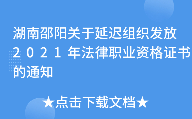 湖南邵阳关于延迟组织发放2021年法律职业资格证书的通知