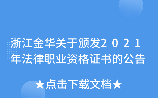 浙江金华关于颁发2021年法律职业资格证书的公告