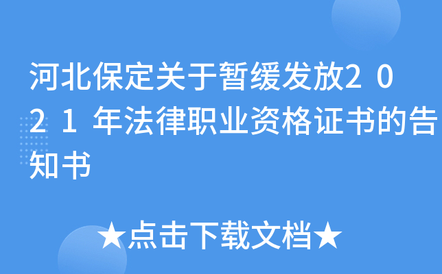 河北保定关于暂缓发放2021年法律职业资格证书的告知书