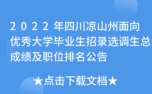 2022年四川凉山州面向优秀大开云kaiyun(中国)毕业生招录选调生总成绩及职位排名公告