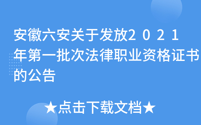 安徽六安关于发放2021年第一批次法律职业资格证书的公告