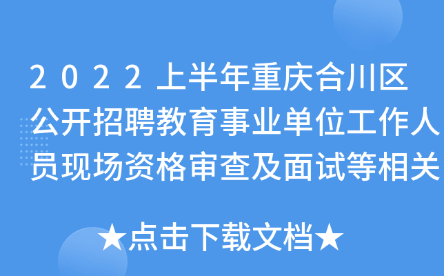 2022上半年重庆合川区公开招聘教育事业单位工作人员现场资格审查及面试等相关事宜公告