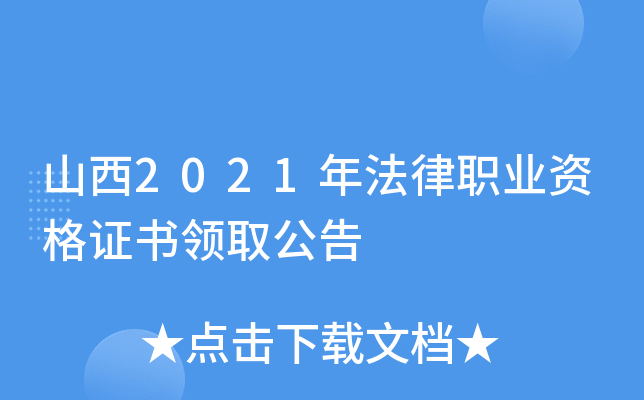 山西2021年法律职业资格证书领取公告