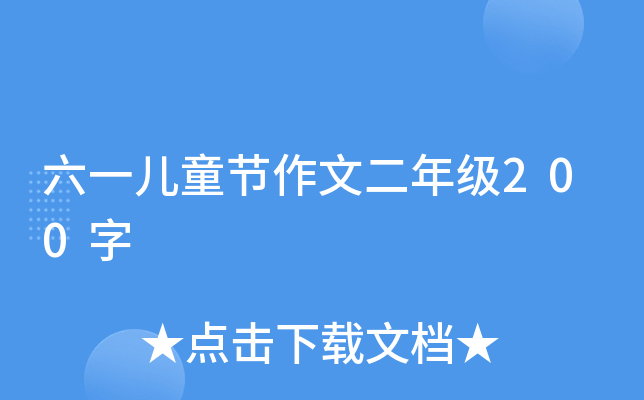 六一儿童节作文二年级200字