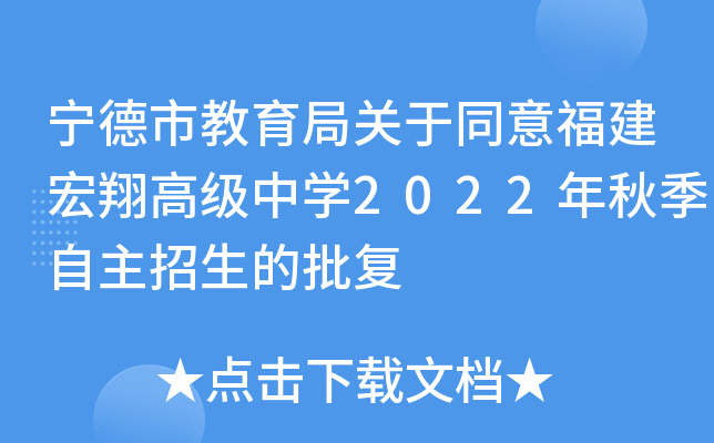 宁德市教育局关于同意福建宏翔高级中开云kaiyun(中国)2022年秋季自主招生的批复