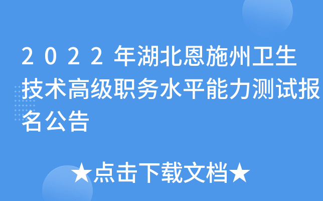 2022年湖北恩施州卫生技术高级职务水平能力测试报名公告