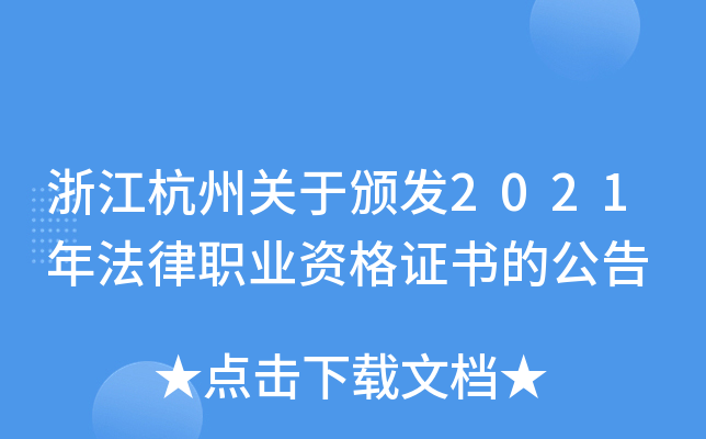 浙江杭州关于颁发2021年法律职业资格证书的公告
