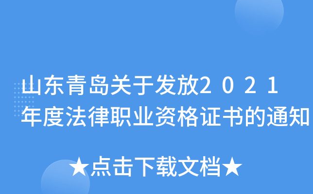 山东青岛关于发放2021年度法律职业资格证书的通知