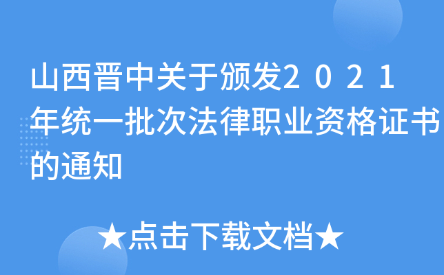 山西晋中关于颁发2021年统一批次法律职业资格证书的通知
