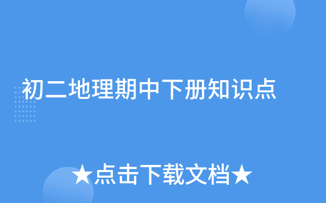 初二地理期中下册知识点