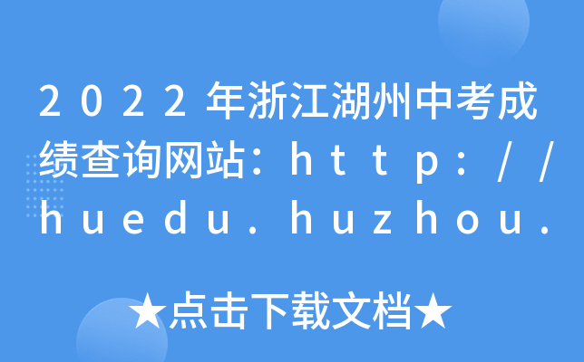 2022年浙江湖州中考成绩查询网站：http://huedu.huzhou.gov.cn/