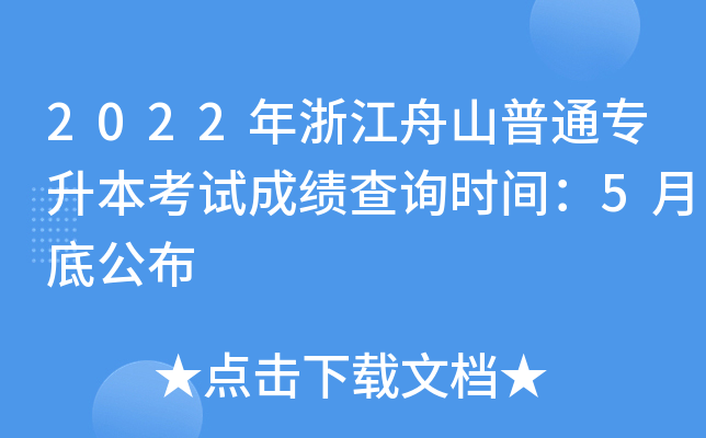 2022年浙江舟山普通专升本考试成绩查询时间：5月底公布