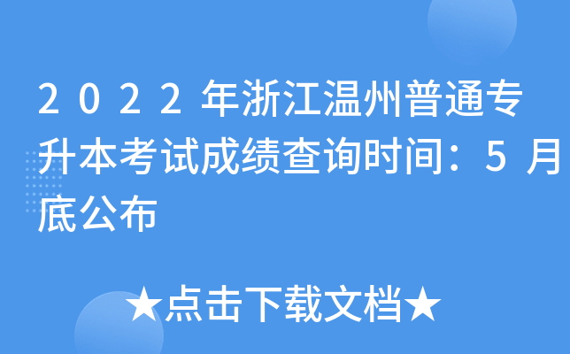 2022年浙江温州普通专升本考试成绩查询时间：5月底公布