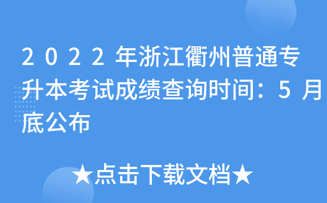 2022年浙江衢州普通专升本考试成绩查询时间：5月底公布