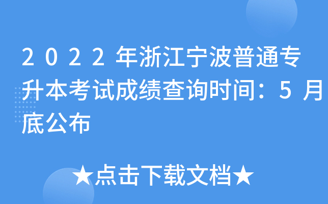 2022年浙江宁波普通专升本考试成绩查询时间：5月底公布