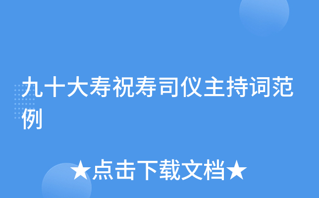 九十大寿祝寿司仪主持词范例